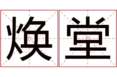 焕堂名字寓意 焕堂名字寓意