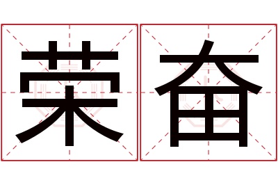 荣奋名字寓意 荣奋名字寓意