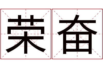 荣奋名字寓意