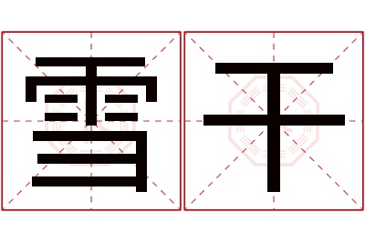 雪干名字寓意 雪干名字寓意
