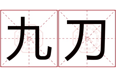 九刀名字寓意 九刀名字寓意
