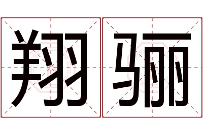 翔骊名字寓意