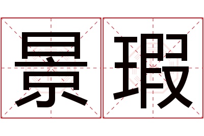 景瑕名字寓意