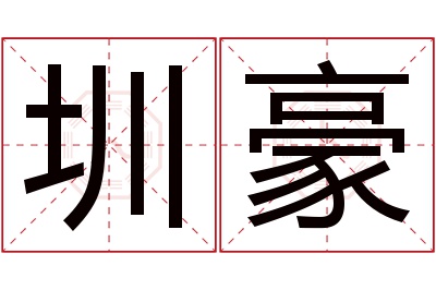 圳豪名字寓意