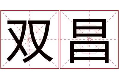 双昌名字寓意 双昌名字寓意