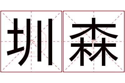 圳森名字寓意 圳森名字寓意