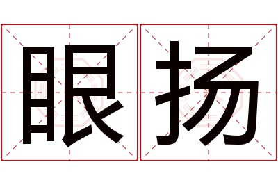 眼扬名字寓意 眼扬名字寓意