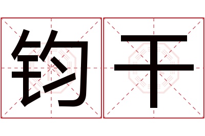 钧干名字寓意 钧干名字寓意
