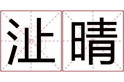 沚晴名字寓意