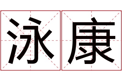 泳康名字寓意