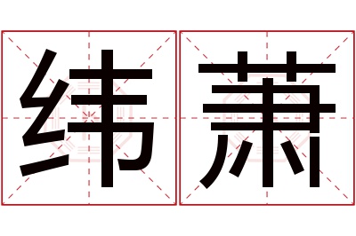 纬萧名字寓意 纬萧名字寓意