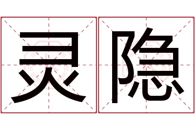 灵隐名字寓意