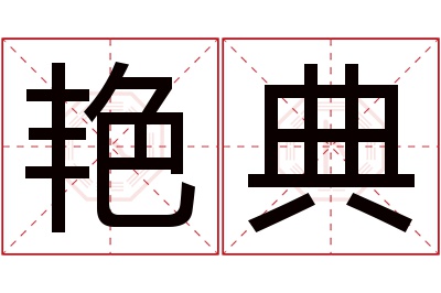 艳典名字寓意 艳典名字寓意