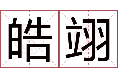 皓翊名字寓意