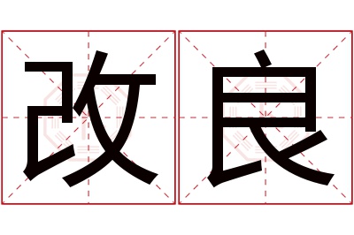 改良名字寓意 改良名字寓意