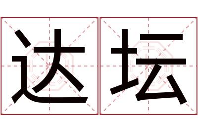 达坛名字寓意 达坛名字寓意