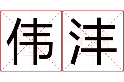 伟沣名字寓意 伟沣名字寓意