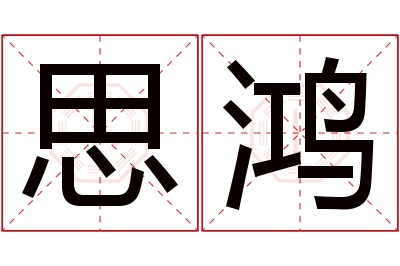 思鸿名字寓意