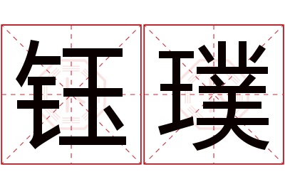 钰璞名字寓意