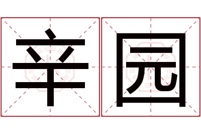 辛园名字寓意 辛园名字寓意