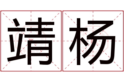 靖杨名字寓意