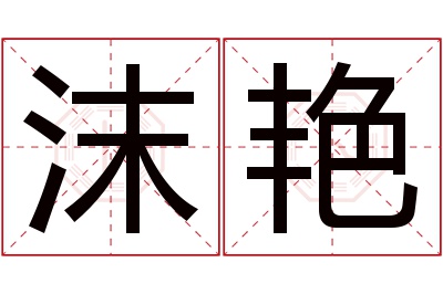 沫艳名字寓意 沫艳名字寓意