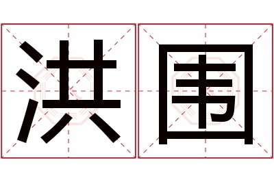 洪围名字寓意 洪围名字寓意