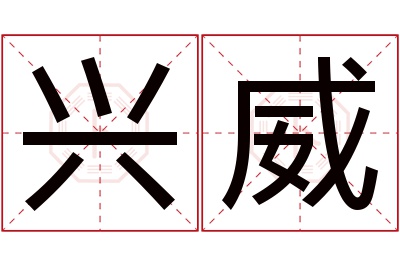 兴威名字寓意 兴威名字寓意