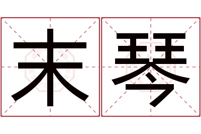 末琴名字寓意 末琴名字寓意