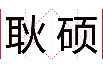 耿硕名字寓意 耿硕名字寓意