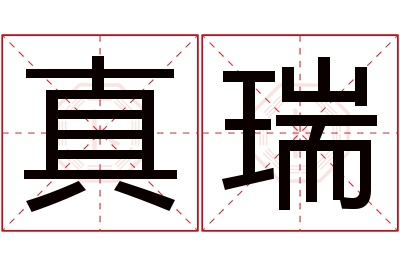 真瑞名字寓意