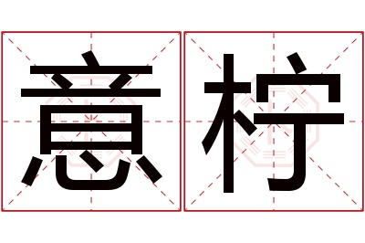 意柠名字寓意 意柠名字寓意