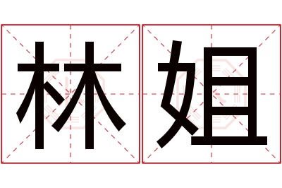 林姐名字寓意 林姐名字寓意