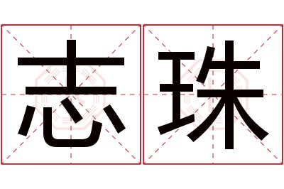 志珠名字寓意