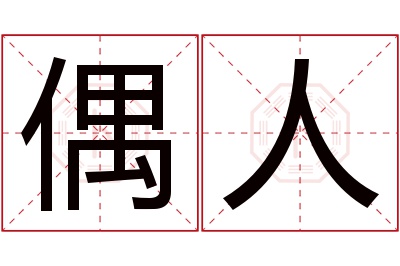 偶人名字寓意