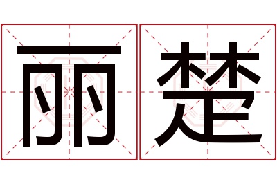 丽楚名字寓意 丽楚名字寓意