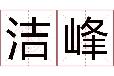 洁峰名字寓意 洁峰名字寓意