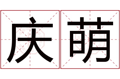 庆萌名字寓意 庆萌名字寓意