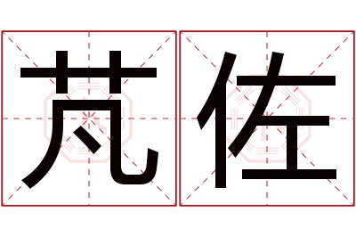 芃佐名字寓意 芃佐名字寓意