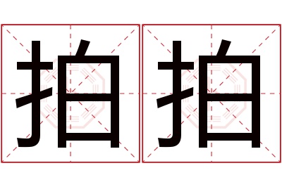 拍拍名字寓意