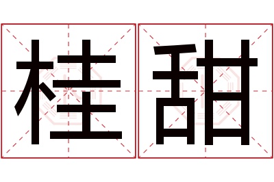 桂甜名字寓意