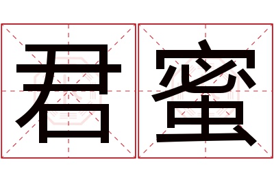 君蜜名字寓意