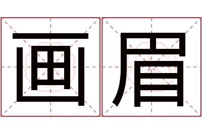 画眉名字寓意