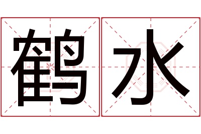 鹤水名字寓意