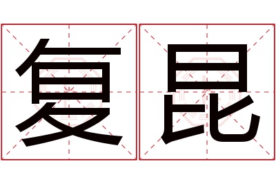 复昆名字寓意