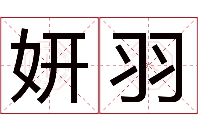 妍羽名字寓意