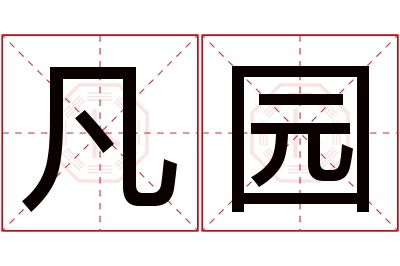 凡园名字寓意