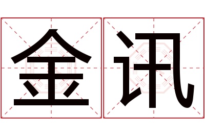 金讯名字寓意