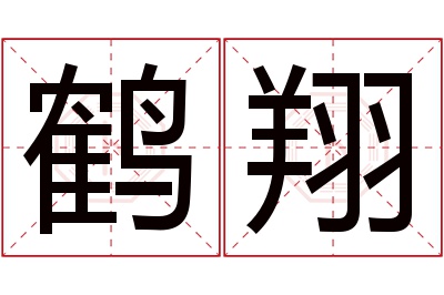 鹤翔名字寓意