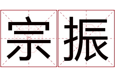 宗振名字寓意 宗振名字寓意